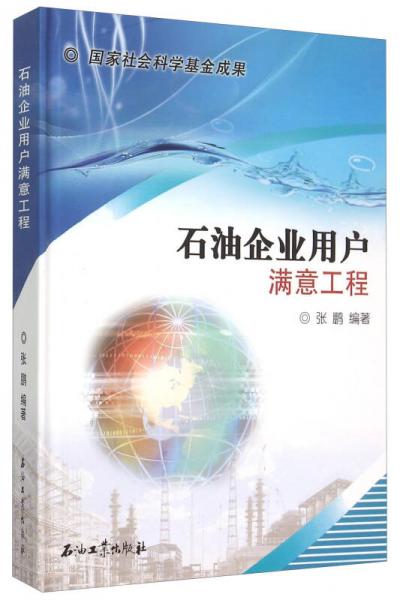 石油企业用户满意工程