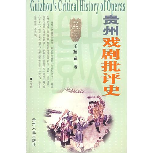 貴州戲劇批評史