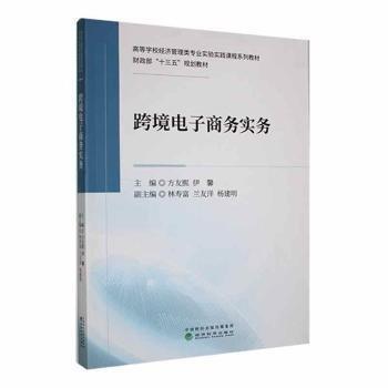 全新正版图书 跨境电子商务实务方友熙经济科学出版社9787521822106 黎明书店