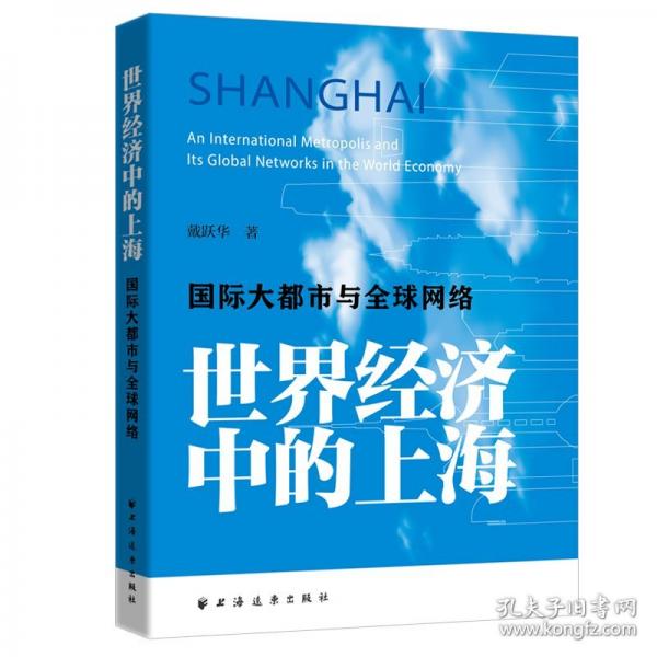 世界经济中的上海:国际大都市与全球网络