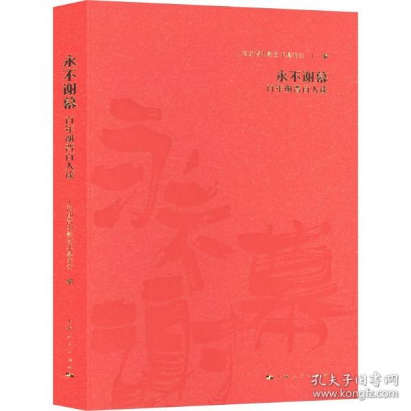 永不谢幕 百年谢晋百人谈