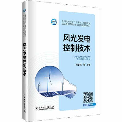 風(fēng)光發(fā)電控制技術(shù)