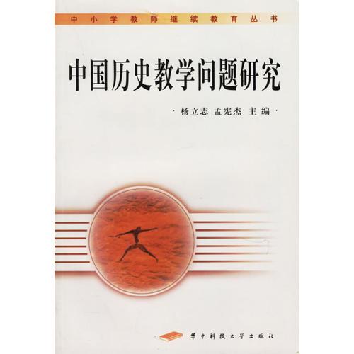中國歷史教學(xué)問題研究