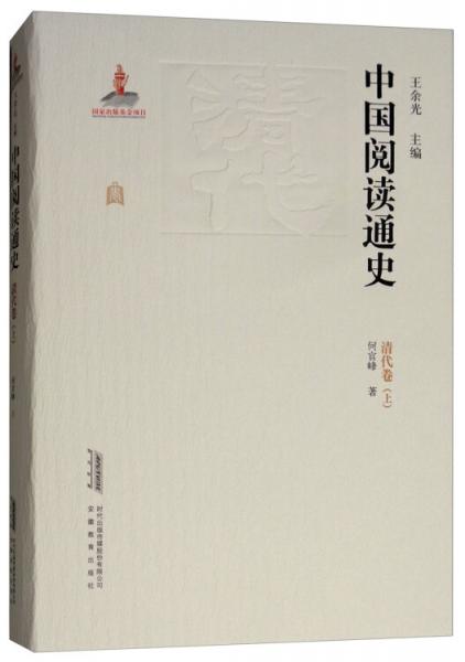 中國閱讀通史 : 