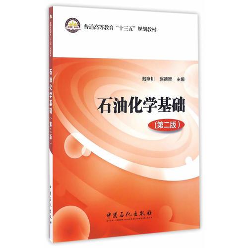 石油化學(xué)基礎(chǔ)(第二冊(cè))