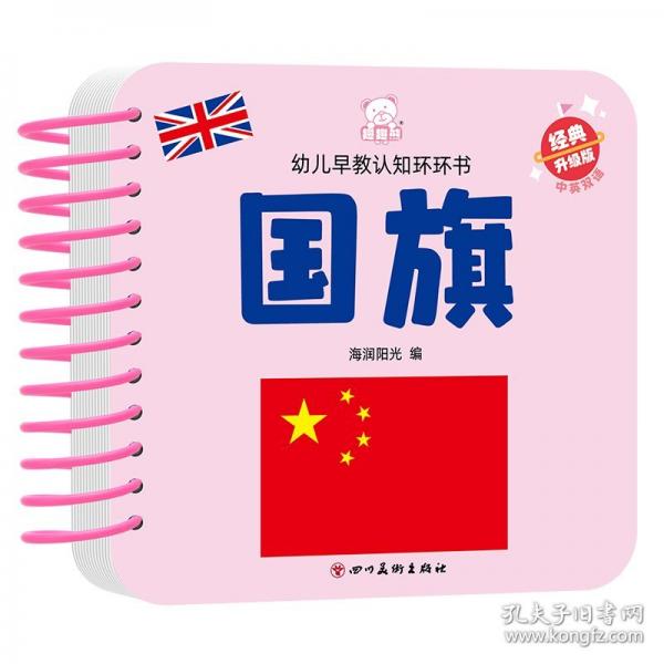 幼兒早教認(rèn)知環(huán)環(huán)書國旗