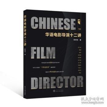 全新正版圖書(shū) 華語(yǔ)電影導(dǎo)演十二講陳林俠武漢大學(xué)出版社9787307244771