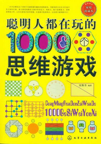 聪明人都在玩的1000个思维游戏