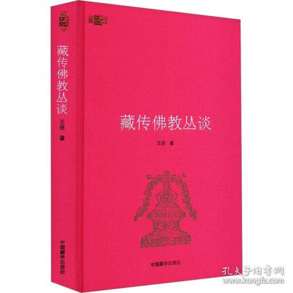 藏傳佛教叢談（精裝）