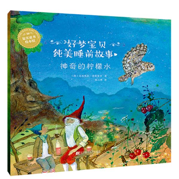 好梦宝贝纯美睡前故事：神奇的柠檬水