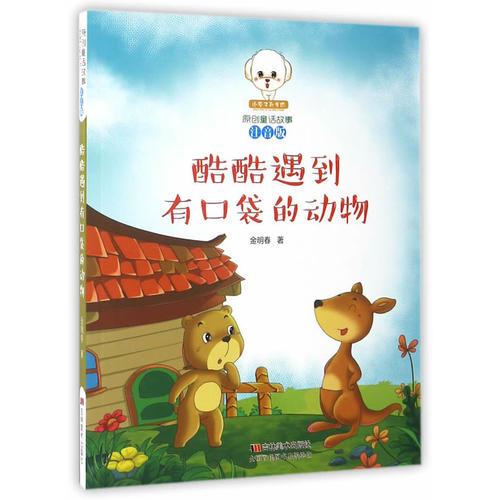 原創(chuàng)童話故事注音版--酷酷遇到有口袋的動物