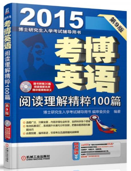 博士研究生入学考试辅导用书·2015考博英语：阅读理解精粹100篇