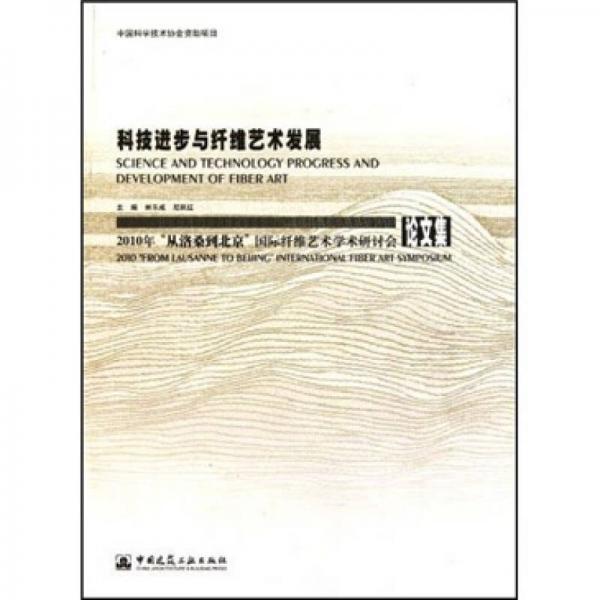 科技進(jìn)步與纖維藝術(shù)發(fā)展：2010“從洛桑到北京”國(guó)際纖維藝術(shù)研討會(huì)論文集