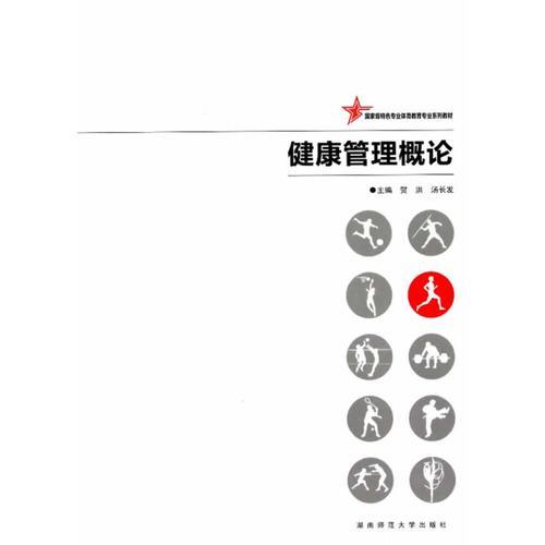 健康管理概論