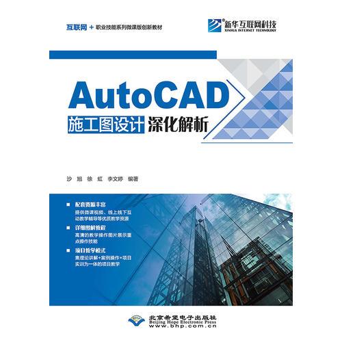 AutoCAD施工图设计深化解析