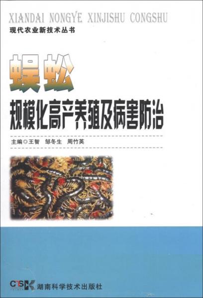 现代农业新技术丛书：蜈蚣规模化高产养殖及病害防治