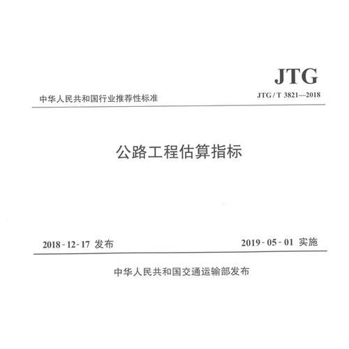 公路工程估算指标（JTG/T 3821—2018 ）