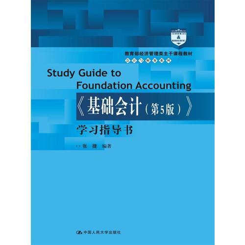 《基础会计（第5版）》学习指导书（教育部经济管理类主干课程教材·会计与财务系列）