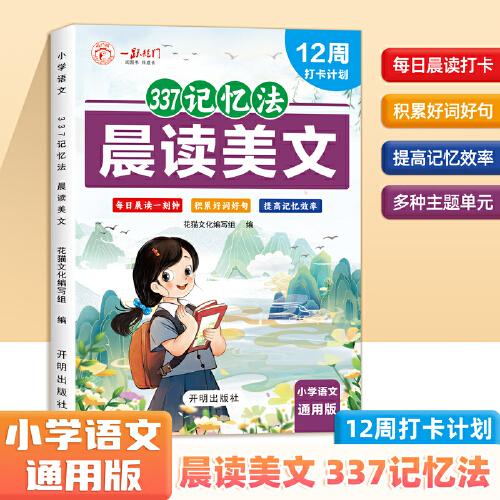 晨读美文 337记忆法 小学生一二三四五六年级语文通用12周打卡计划每日晨读积累好词好句好段作文素材提高记忆效率