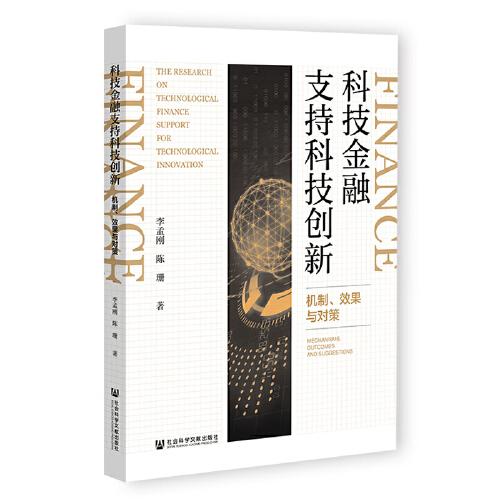 科技金融支持科技创新：机制、效果与对策