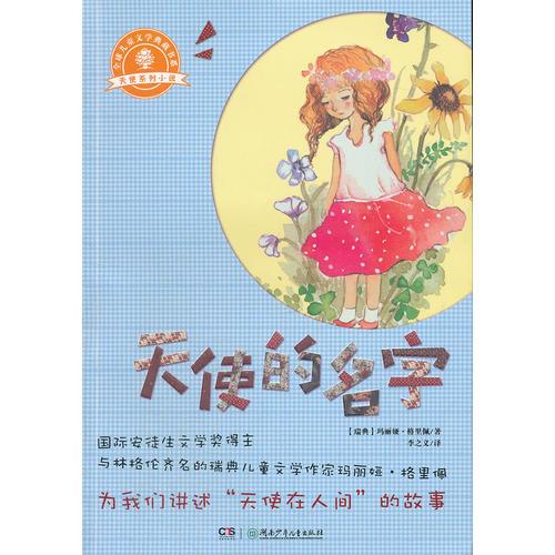 天使系列小說·天使的名字