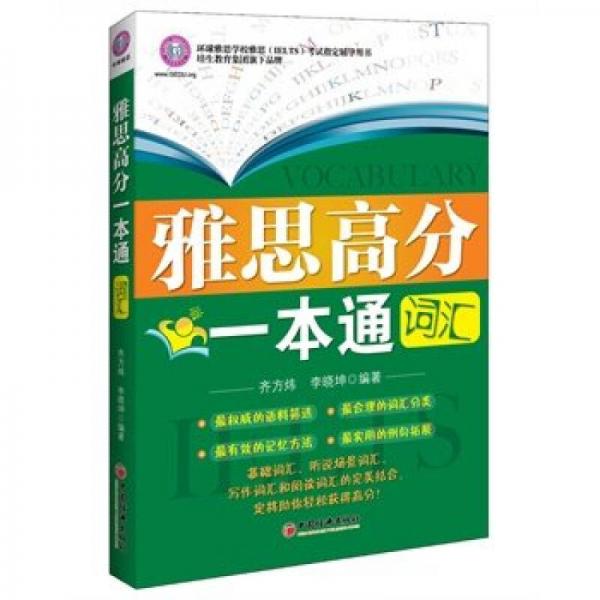 雅思高分一本通：詞匯