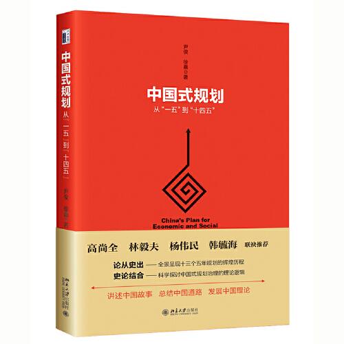 中國式規(guī)劃：從“一五”到“十四五”