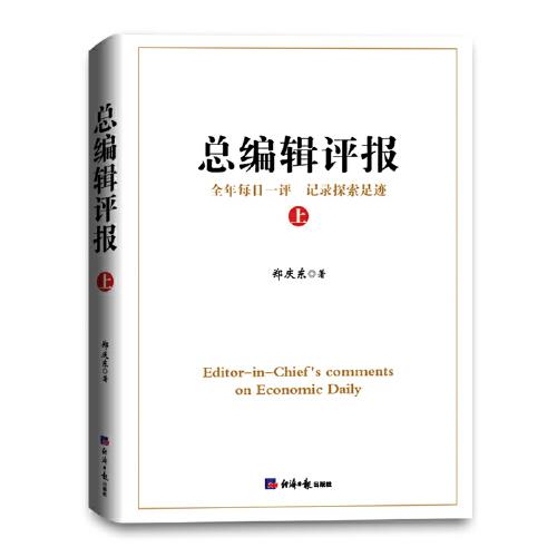 總編輯評報（上）