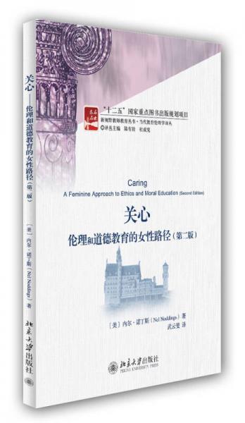 關(guān)心：倫理和道德教育的女性路徑