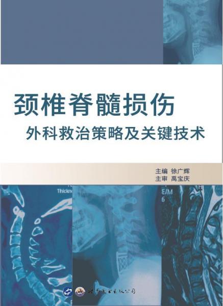 頸椎脊髓損傷外科救治策略及關(guān)鍵技術(shù) 