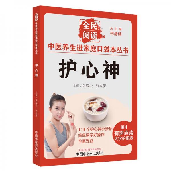 護(hù)心神(有聲點(diǎn)讀大字護(hù)眼版)/全民閱讀中醫(yī)養(yǎng)生進(jìn)家庭口袋本叢書
