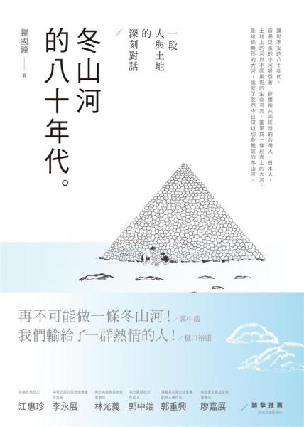 冬山河的八十年代:一段人與土地的深刻對(duì)話