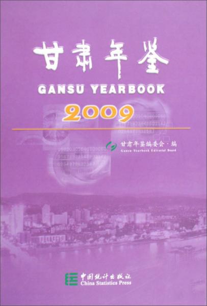 甘肅年鑒.2009(總第十六期)