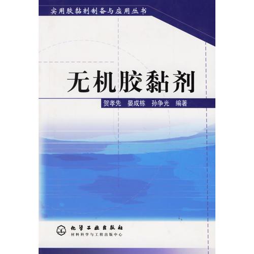 無機膠黏劑（實用膠黏劑制備與應(yīng)用叢書）