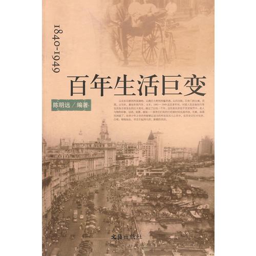 1840-1949百年生活巨变