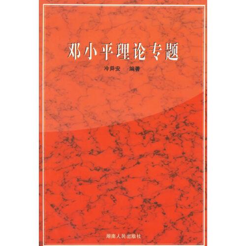 鄧小平理論專題