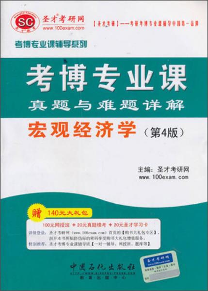 圣才考研网·考博专业课辅导系列·考博专业课真题与难题详解：宏观经济学（第4版）