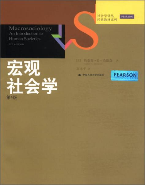 宏觀社會學
