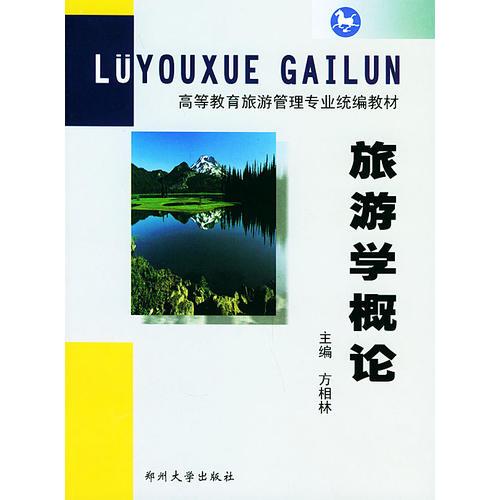 旅游學(xué)概論——高等教育旅游管理專業(yè)統(tǒng)編教材
