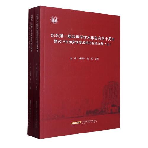 纪念第一届和声学学术报告会四十周年暨2019年和声学学术研讨会论文集（上下）