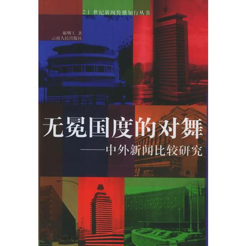 無冕國度的對舞：中外新聞比較研究——21世紀新聞傳播知行叢書