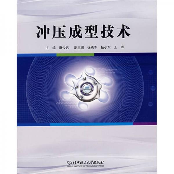 沖壓成型技術(shù)