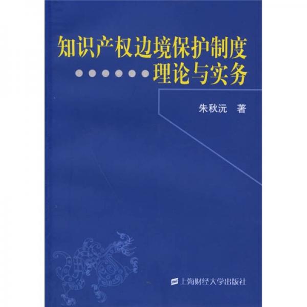 知识产权边境保护制度理论与实务