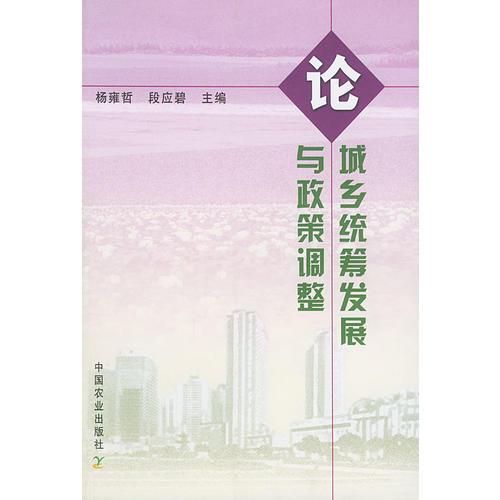 論城鄉(xiāng)統(tǒng)籌發(fā)展與政策調(diào)整