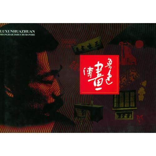 魯迅畫傳（平裝）