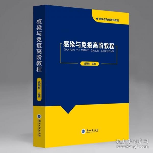 感染與免疫高階教程