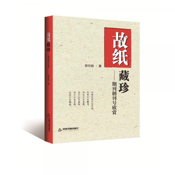 故纸藏珍：期刊创刊号欣赏（全新）