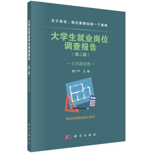 大學(xué)生就業(yè)崗位調(diào)查報告——土木建筑卷（第二版）