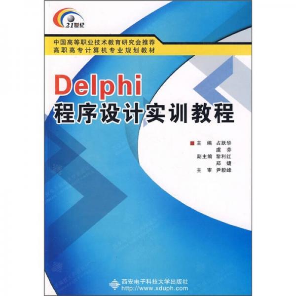 Delphi程序设计实训教程