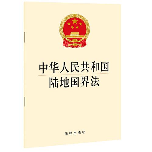 中华人民共和国陆地国界法